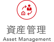 資産管理 Asset Management