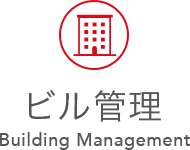 ビル管理 Building Management