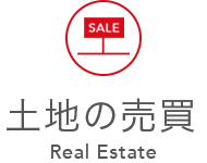 土地の売買 Real Estate