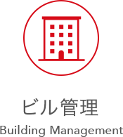 ビル管理 Building Management
