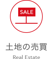 土地の売買 Real Estate