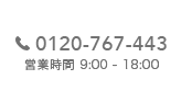 0120-767-443 営業時間 9:00 - 18:00