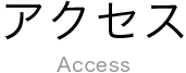 アクセス Access