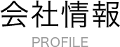 会社情報 Profile