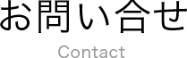 お問い合せ Contact