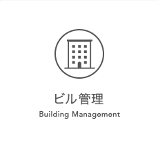 ビル管理 Building Management