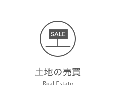 土地の売買 Real Estate