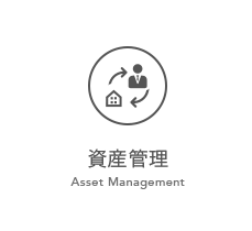 資産管理 Asset Management