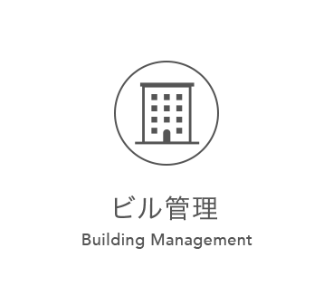 ビル管理 Building Management