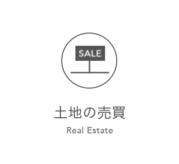 土地の売買 Real Estate