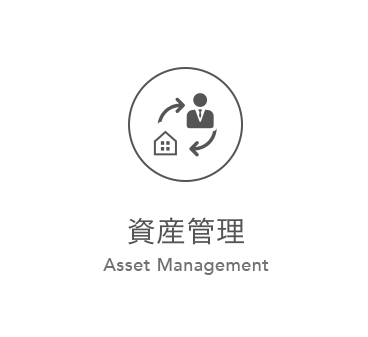 資産管理 Asset Management