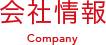 会社情報 Company