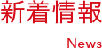 新着情報 News
