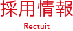 採用情報 Recruit