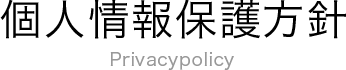 個人情報保護方針 Privacy Policy
