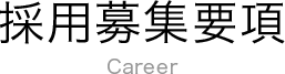 採用募集要項 Career